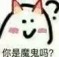 你是魔鬼吗？