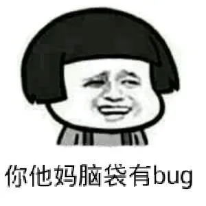 你他妈脑袋有bug（蘑菇头）