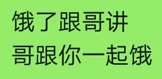 饿了跟哥讲哥跟你一起饿