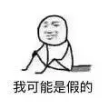 我可能是假的