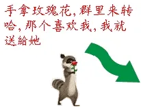 手拿玫瑰花,群里来转哈,那个喜欢我,我就送給她