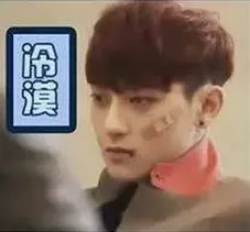 冷漠