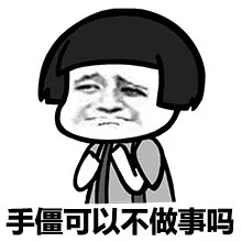 手僵可以不做事吗