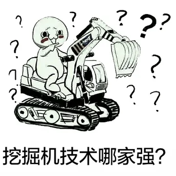 挖掘机技术哪家强