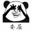 委屈