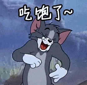 猫和老鼠00255-吃饱了