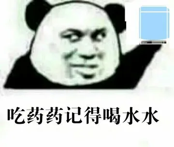 吃药药.记得喝水水