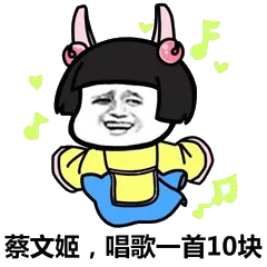 蔡文姬，唱歌一首10块