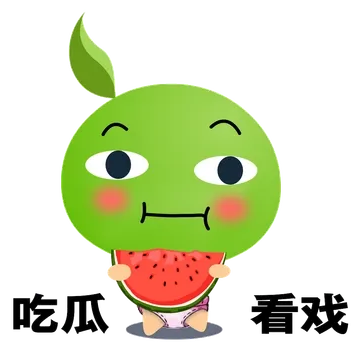 吃瓜看戏
