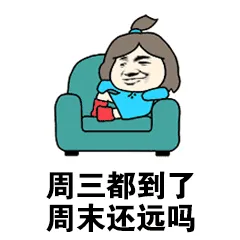 周三都到了.周末还远吗