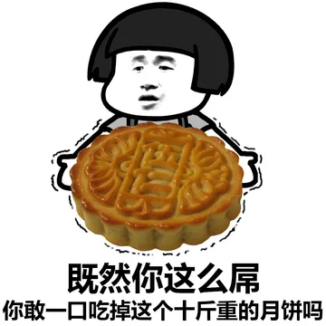 我介么萌，为甚么不给我发月饼？