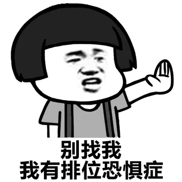 别找我，我有排位恐惧症！
