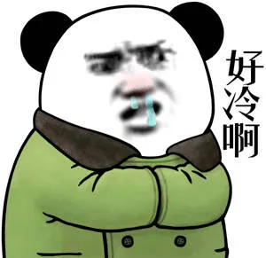 好冷啊
