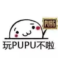 PUAG玩PUPU不啦