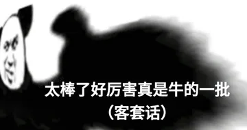 太棒了好厉害真是牛的一批 客套话