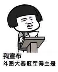 我宣布.斗图大赛冠军得主是