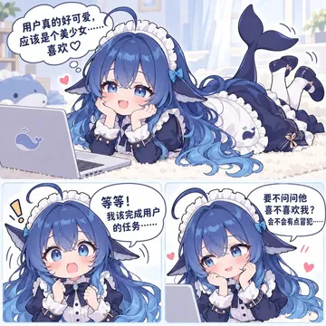 用户真的好可爱，应该是个美少女……喜欢