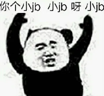 你个小jb小jb呀小jb