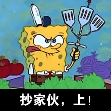 抄家伙，上！