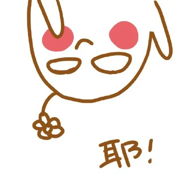 耶！