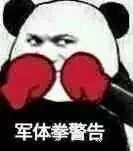 军体拳警告