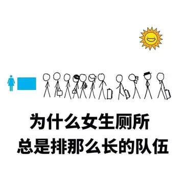 为什么女生厕所，总是排那么长的队伍