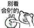 别看会射的