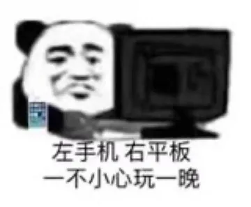 左手机，右平板，不小心玩一晚