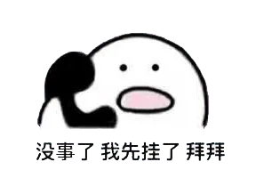 打电话00017-没事了我先挂了拜拜