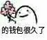 花的钱包很久了