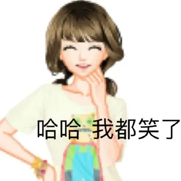 哈哈我都笑了