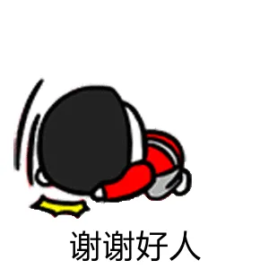 谢谢好人!