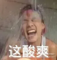 这酸爽