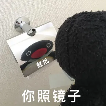 憨批你照镜子