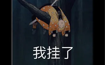 鬼灭之刃00015-我挂了我妻善逸
