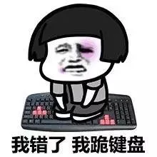 我错了，我跪键盘