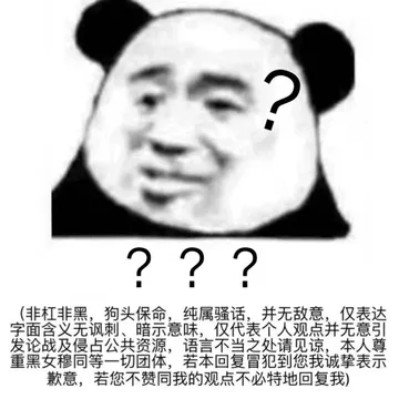 ??非杠非黑,狗头保命,纯属骚话,并无敌意,仅表达字面含义无讽刺、暗示意味,仅代表个人观点并无意引发论战及侵占公共资源,语言不当之处请见谅,本人尊重黑女穆同等一切团体,若本回复冒犯到您我诚挚表示歉意,若您不赞同我的观点不必特地回复我)
