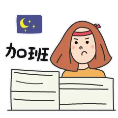 加班 - 元气少女安娜