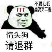 不要让我重复第二遍，情头狗请退群
