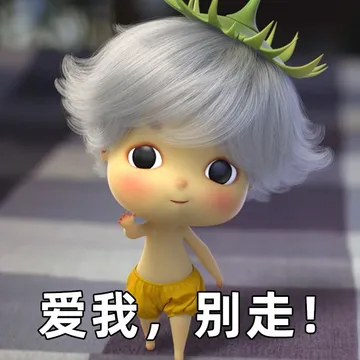 爱我，别走！