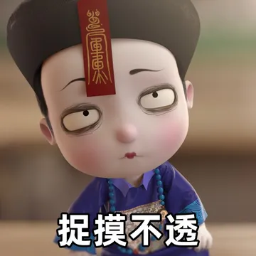 捉摸不透！