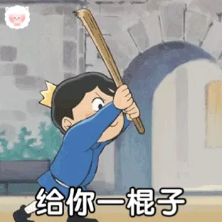 给你一棍子