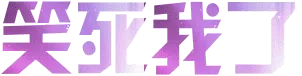 笑死我了