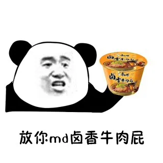 放你md卤香牛肉屁