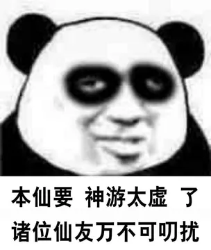 本仙要神游太虚了，诸位你仙友万不可叨扰！（熊猫人黑眼圈doutula