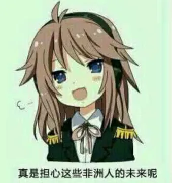 真是担心这些非洲人的未来呢