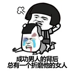 成功男人的背后，总有一个折磨他的女人