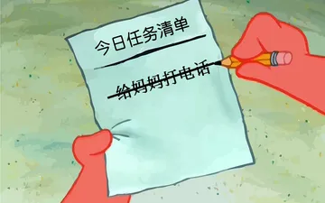 今日任务清单给妈妈打电话