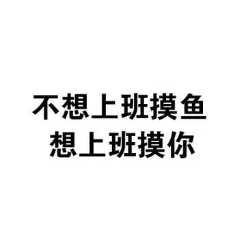 不想上班摸鱼，想上班摸你