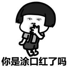 你是涂口红了吗？